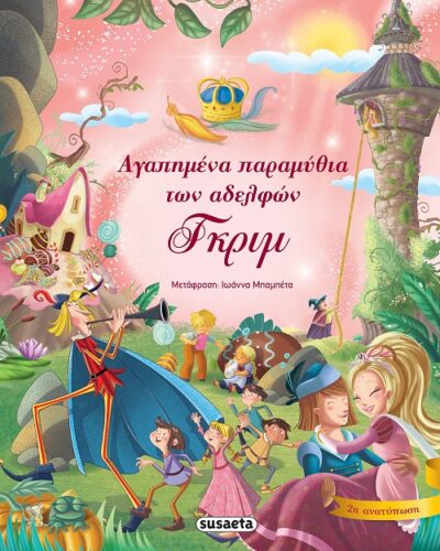 Αγαπημένα παραμύθια των αδελφών Γκριμ