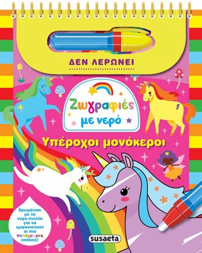 Υπέροχοι μονόκεροι