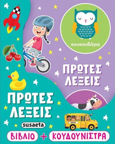 Πρώτες λέξεις