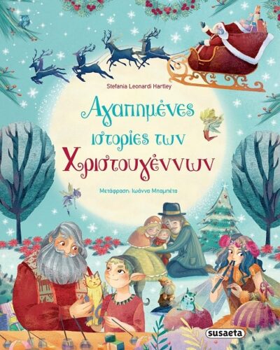 Αγαπημένες ιστορίες Χριστουγέννων