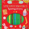 Πολύχρωμες χριστουγεννιάτικες δραστηριότητες