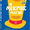 Ο μικρός μάγος – Μαγικά κόλπα για όλους