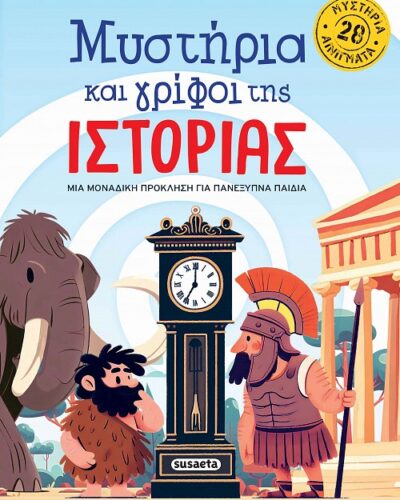 Μυστήρια και γρίφοι της Ιστορίας