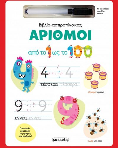 Αριθμοί - Βιβλίο-ασπροπίνακας