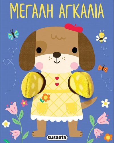 Αγκαλιάζω: Μεγάλη αγκαλιά