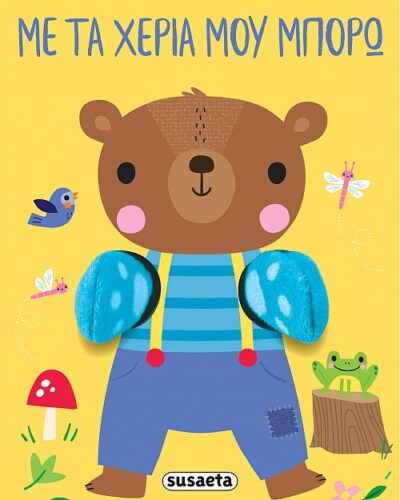 Αγκαλιάζω: Με τα χέρια μου μπορώ