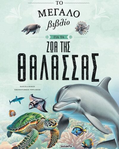 Το μεγάλο βιβλίο για τα ζώα της θάλασσας