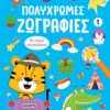 Πολύχρωμες ζωγραφιές 1