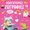 Πολύχρωμες ζωγραφιές 2
