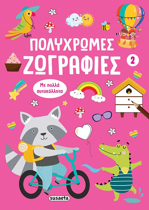Πολύχρωμες ζωγραφιές