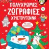 Πολύχρωμες ζωγραφιές – Χριστούγεννα 1