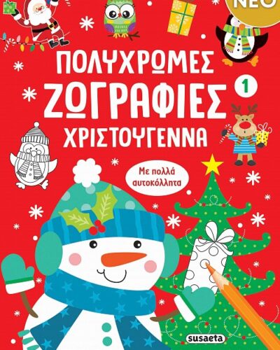 Πολύχρωμες ζωγραφιές Χριστούγεννα 1