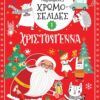 Χαρούμενες χρωμοσελίδες – Χριστούγεννα 1
