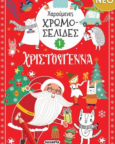 Χαρούμενες χρωμοσελίδες Χριστούγεννα 1