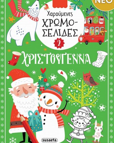 Χαρούμενες χρωμοσελίδες Χριστούγεννα 2
