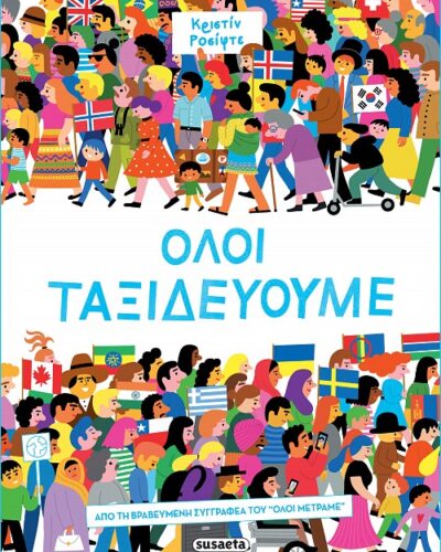 Όλοι ταξιδεύουμε