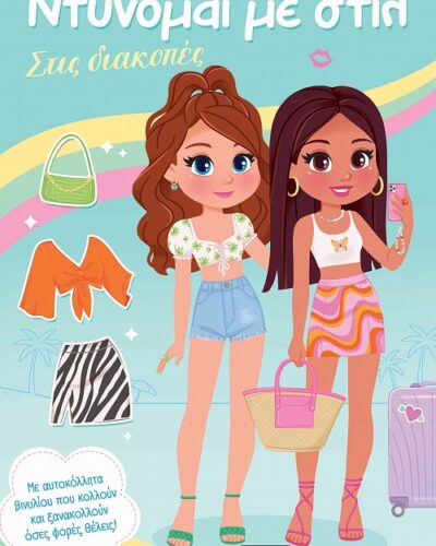 Στις διακοπές