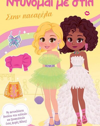 Στην πασαρέλα