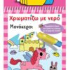 Χρωματίζω με νερό: Μονόκεροι