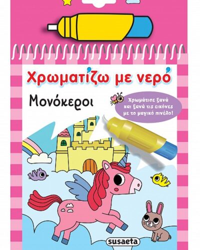 Χρωματίζω με νερό: Μονόκεροι