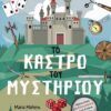 Το κάστρο του μυστηρίου