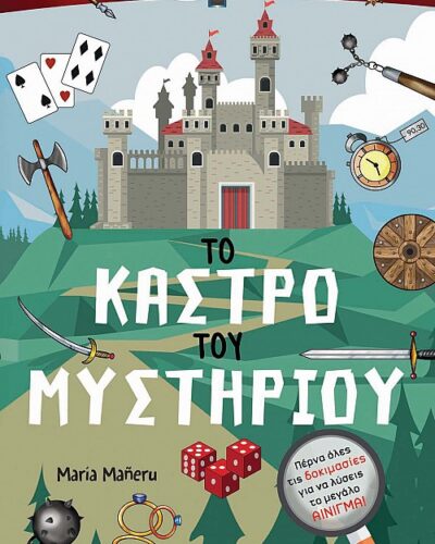Το κάστρο του μυστηρίου