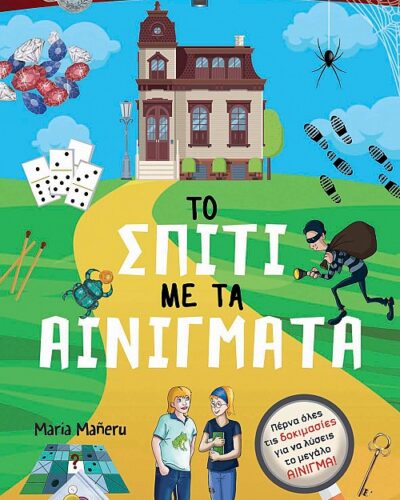 Το σπίτι με τα αινίγματα