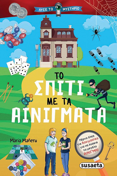 Το σπίτι με τα αινίγματα Το σπίτι με τα αινίγματα
