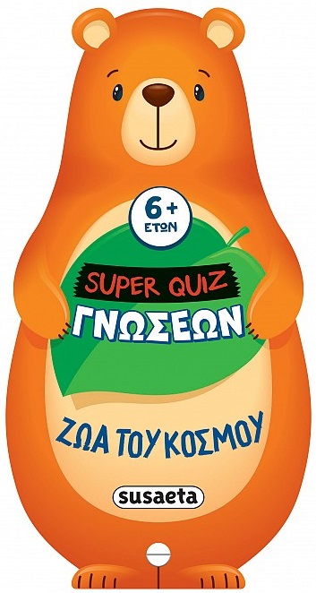 Ζώα του κόσμου - Super Quiz γνώσεων Ζώα του κόσμου Super Quiz γνώσεων