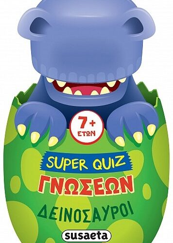 Δεινόσαυροι - Super Quiz γνώσεων
