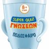 Ποδόσφαιρο – Super Quiz γνώσεων