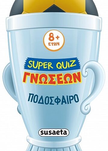 Ποδόσφαιρο - Super Quiz γνώσεων