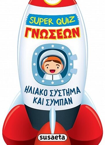 Ηλιακό σύστημα και σύμπαν - Super Quiz γνώσεων