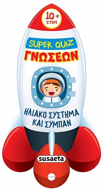 Ηλιακό σύστημα και σύμπαν - Super Quiz γνώσεων Ηλιακό σύστημα και σύμπαν Super Quiz γνώσεων