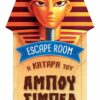 Escape room: Η κατάρα του Αμπού Σιμπέλ