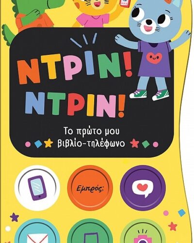 Ντριν! Ντριν! Το πρώτο μου βιβλίο-τηλέφωνο