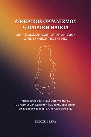 Αιθερικός οργανισμός & παιδική ηλικία - Από τη διαμόρφωση του οργανισμού στην γέννηση της σκέψης