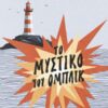 Το μυστικό του Ομπλίκ (232 σελ.)
