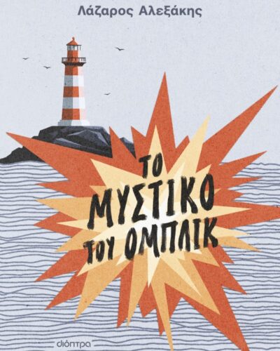 Το μυστικό του Ομπλίκ (232 σελ.)