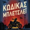 Κώδικας Μπλέτσλεϊ – Ένα σπίτι γεμάτο μυστικά ένας πόλεμος γεμάτος γρίφους