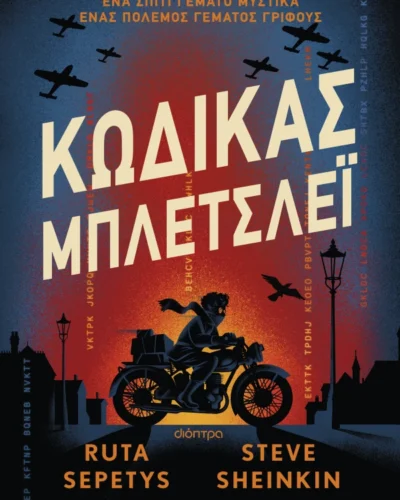 Κώδικας Μπλέτσλεϊ - Ένα σπίτι γεμάτο μυστικά ένας πόλεμος γεμάτος γρίφους