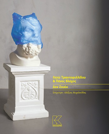 Δον Ζουάν Πόσο δύσκολο να είσαι άντρας