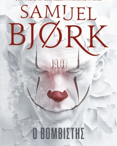 Ο βομβιστής