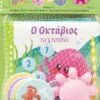 Ο Οκτάβιος το χταπόδι – Μαθαίνω τους αριθμούς
