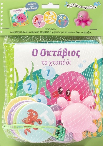 Ο Οκτάβιος το χταπόδι - Μαθαίνω τους αριθμούς
