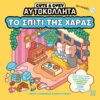 Cute & Cozy – Το σπίτι της χαράς – Αντιστρές 18