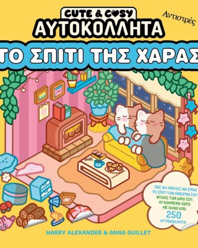 Cute & Cozy - Το σπίτι της χαράς - Αντιστρές 18