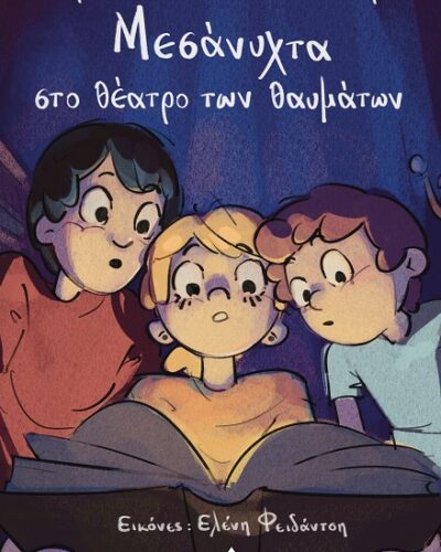 Μεσάνυχτα στο θέατρο των θαυμάτων