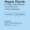 Μαρία Πλυτά: Η πρώτη σκηνοθέτρια του ελληνικού κινηματογράφου – 17 ταινίες, 17 αναγνώσεις