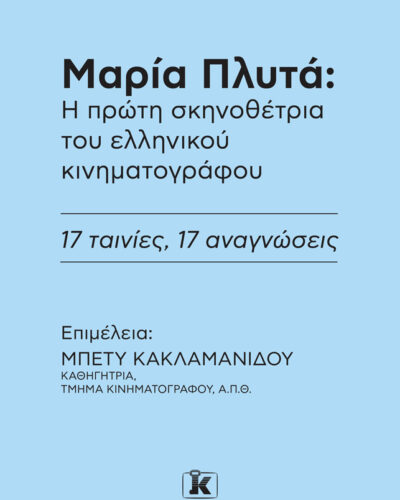 Μαρία Πλυτά: Η πρώτη σκηνοθέτρια του ελληνικού κινηματογράφου - 17 ταινίες, 17 αναγνώσεις